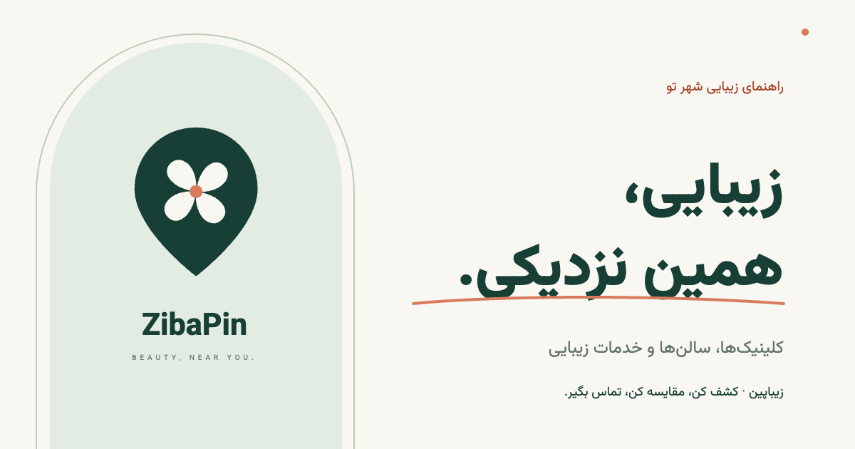 کارت معرفی زیباپین: زیبایی همین نزدیکی
