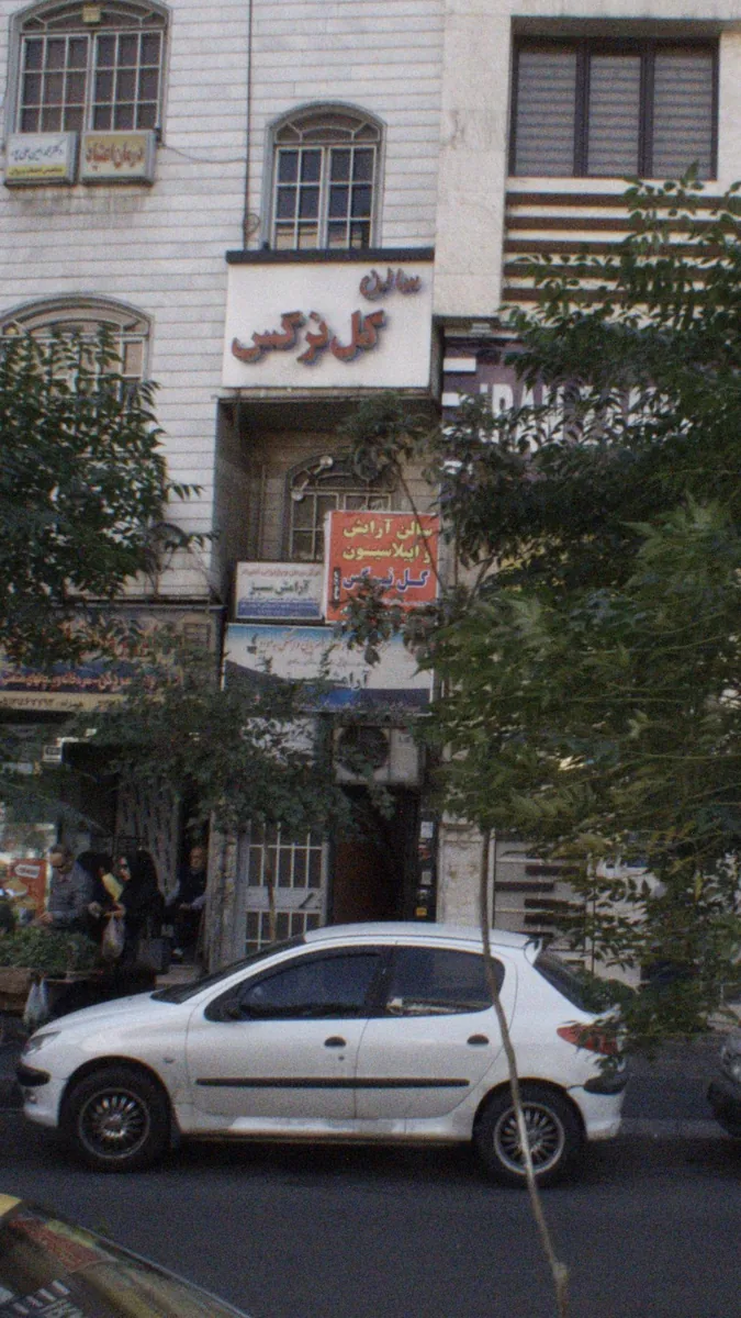 فضای سالن گل نرگس
