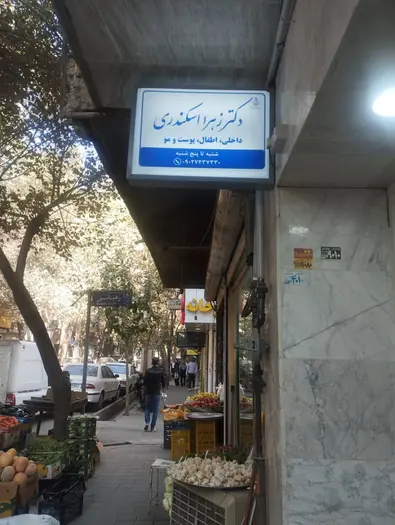 فضای مطب دکتر اسکندری