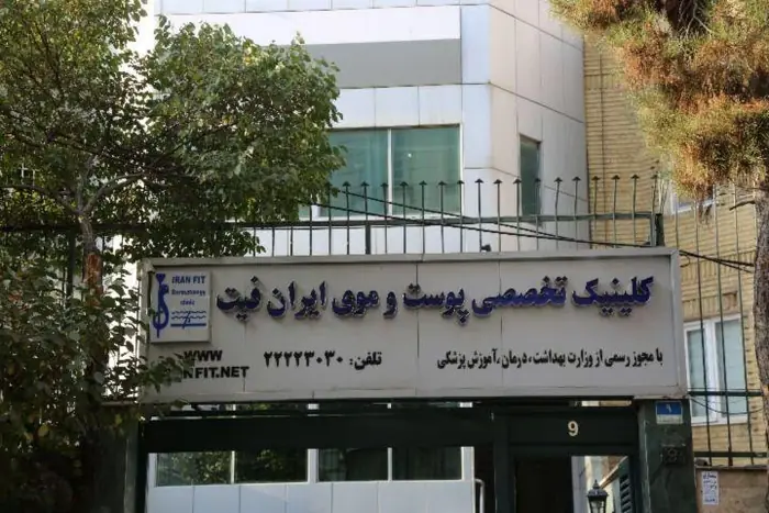 فضای کلینیک تخصصی کاشت مو ایران فیت