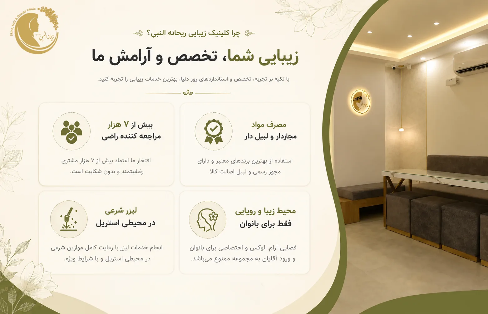 فضای کلینیک زیبایی پوست، مو و لیزر ریحانه النبی