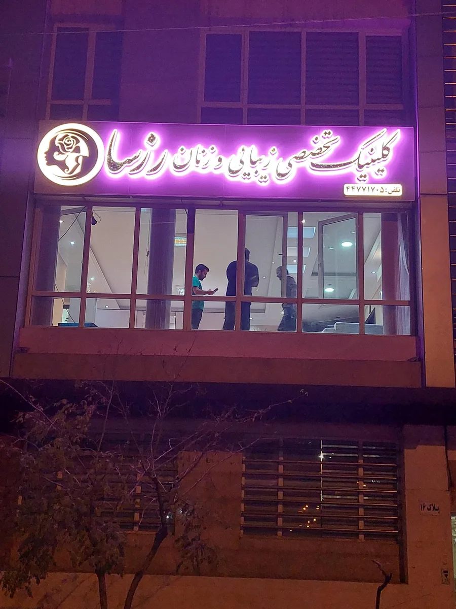 فضای کلینیک زیبایی و زنان رزسا