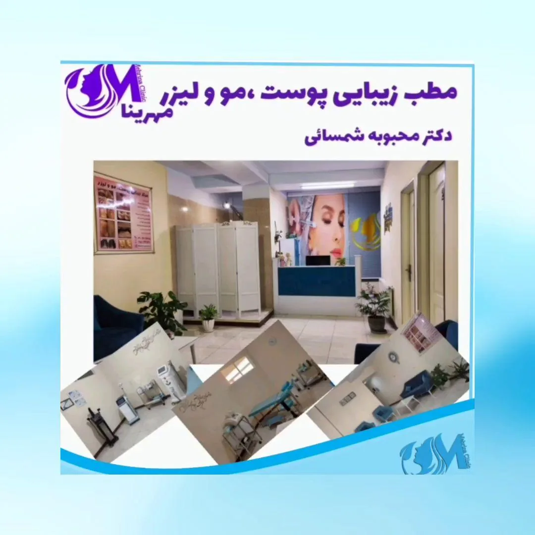 فضای کلینیک زیبایی، پوست ،مو و لیزر مهرینا