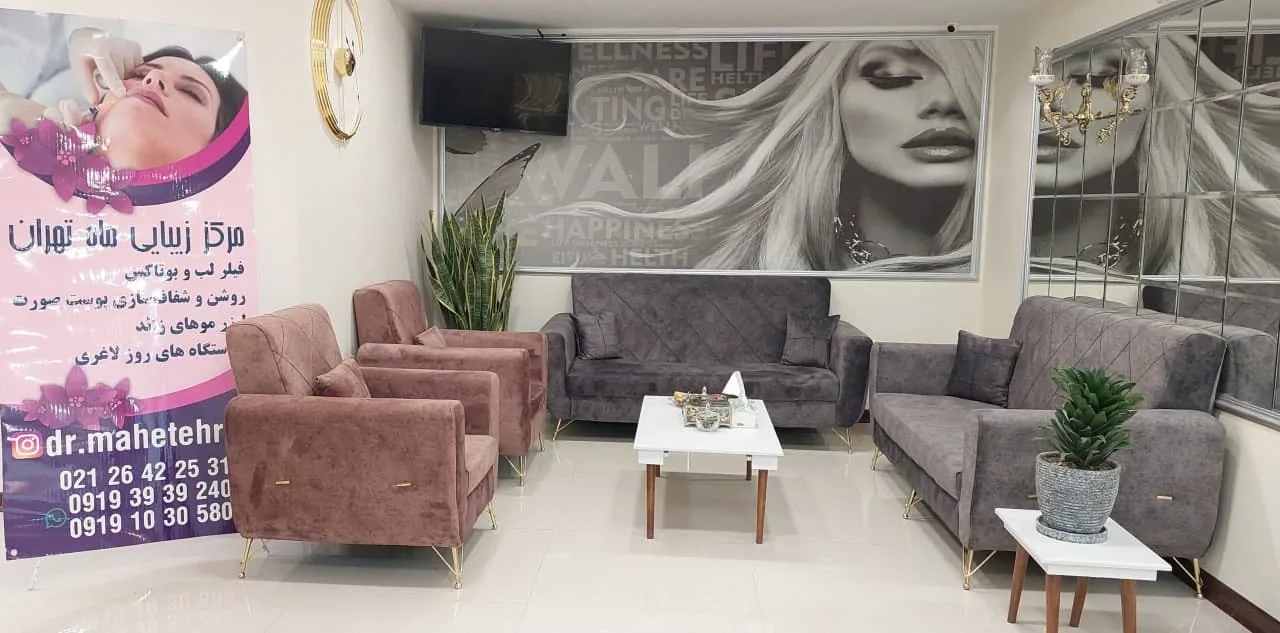 فضای کلینیک زیبایی ماه تهران