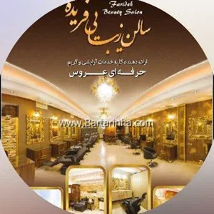فضای سالن زیبایی فریده