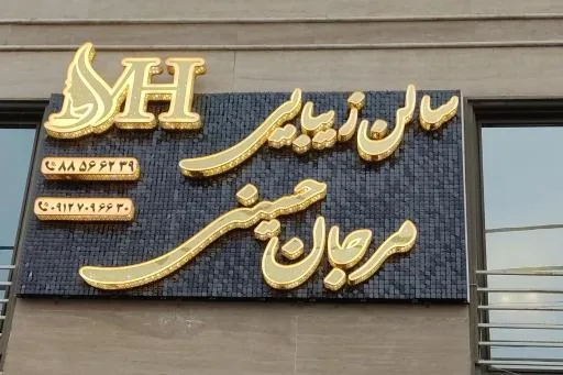 فضای سالن زیبایی مرجان حسینی